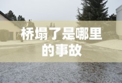 桥塌了是哪里的事故