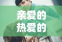 亲爱的热爱的第二部婚后