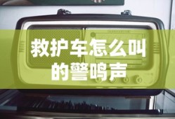 救护车怎么叫的警鸣声