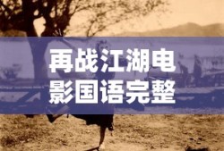 再战江湖电影国语完整免费版