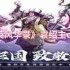 群英风华录袁绍如何搭配主C阵容-群英风华录袁绍主C阵容推荐
