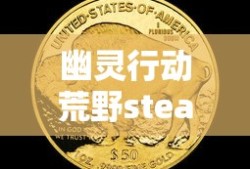 幽灵行动荒野steam价格豪华版