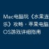 Mac电脑玩《水果连连看消消乐》攻略，苹果电脑上运行iOS游戏详细指南