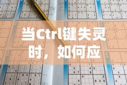 Ctrl键失灵时，应对与解决方法指南