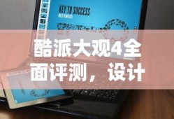 酷派大观4全面评测，设计与性能的综合展现