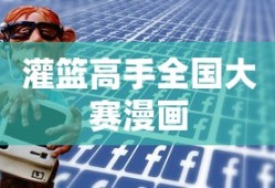 灌篮高手全国大赛漫画