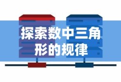 探索数中三角形的规律之谜