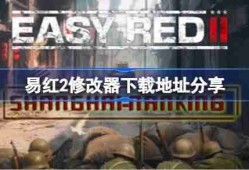 易红2一修大师修改器下载地址在哪-易红2修改器下载地址分享