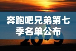 奔跑吧兄弟第七季名单公布
