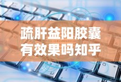 疏肝益阳胶囊有效果吗知乎
