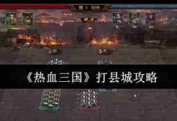 热血三国县城攻陷秘籍 五步教你轻松破城夺资源