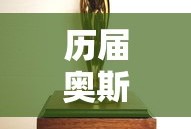 历届奥斯卡最佳影片名单