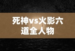 死神vs火影六道全人物