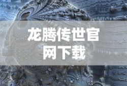 龙腾传世官网下载