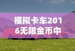 模拟卡车2016无限金币中文版