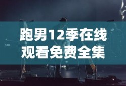 跑男12季在线观看免费全集