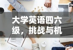 大学英语四六级，挑战与机遇并存