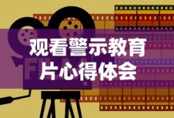 观看警示教育片心得体会