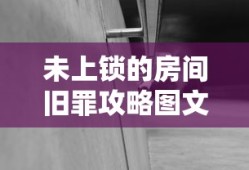 未上锁的房间旧罪攻略图文全解