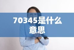 70345是什么意思
