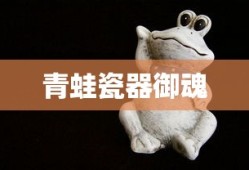 青蛙瓷器御魂