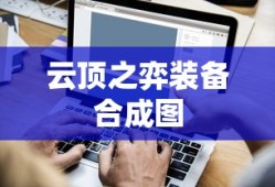 云顶之弈装备合成图