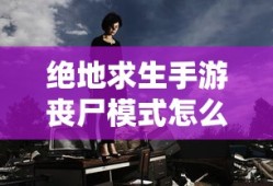 绝地求生手游丧尸模式怎么开