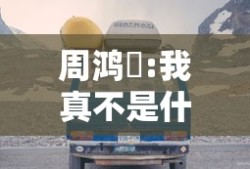 周鸿祎:我真不是什么车圈顶流,也不会做车评人