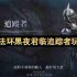 艾尔登法环黑夜君临追踪者完全攻略：跳劈与机制进阶实战技巧