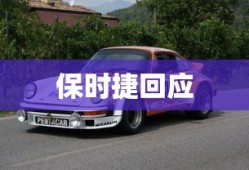 保时捷回应