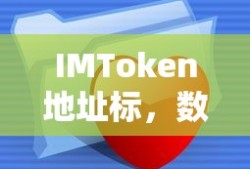 IMToken地址标，数字资产管理的核心工具