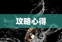 玩转匠魂魔主手游，攻略心得大分享