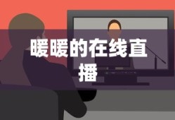 暖暖的在线直播