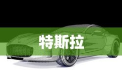 马斯克曝光特斯拉与三星百亿美元芯片合作
