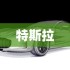 马斯克曝光特斯拉与三星百亿美元芯片合作