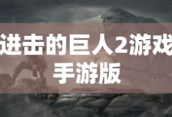 进击的巨人2游戏手游版