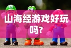山海经游戏好玩吗?