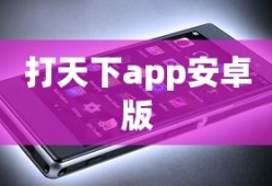 打天下app安卓版