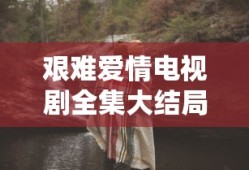 艰难爱情电视剧全集大结局