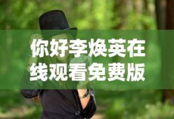你好李焕英在线观看免费版电影演员