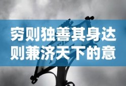 穷则独善其身达则兼济天下的意思