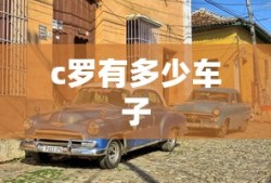 c罗有多少车子