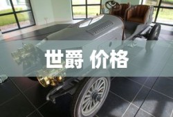 世爵 价格