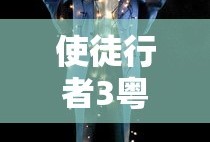 使徒行者3粤语版免费观看完整版