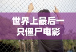 世界上最后一只僵尸电影