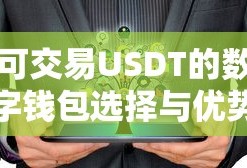 可交易USDT的数字钱包选择与优势解析
