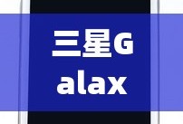 三星Galaxy SⅢ i9300卓越之选，探索卓越世界