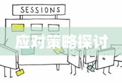 TokenPocket的风险解析与应对策略探讨