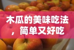 木瓜美味吃法，简单又好吃的制作方法