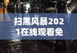 扫黑风暴2021在线观看免费完整版全集